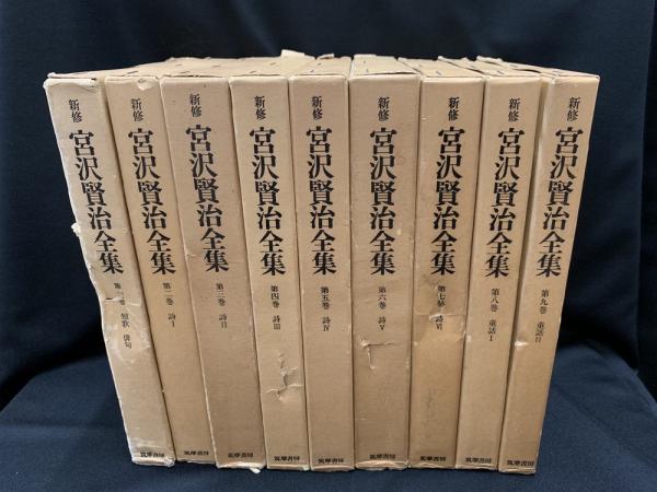 新修 宮沢賢治全集 全16巻 ＋ 別巻1 / 古本、中古本、古書籍の