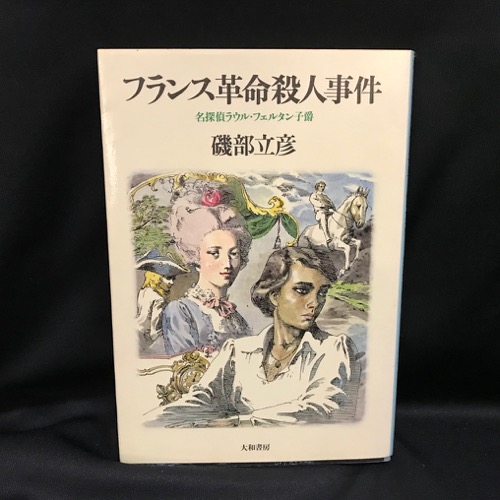 超希少本！『フランス革命殺人事件』　磯部立彦 フランス革命殺人事件(磯部立彦 著) / 古本、中古本、古書籍の