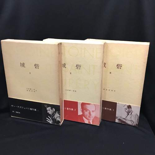 サン＝テグジュペリ著作集 全12巻揃 / 古本、中古本、古書籍の