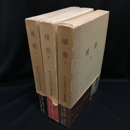 サン＝テグジュペリ著作集 全12巻揃 / 古本、中古本、古書籍の