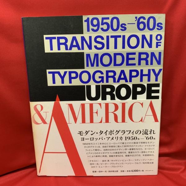 モダン・タイポグラフィの流れ : ヨーロッパ・アメリカ1950s-'60s(田中