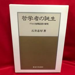 哲学者の誕生  デカルト初期思想の研究