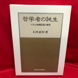 哲学者の誕生  デカルト初期思想の研究