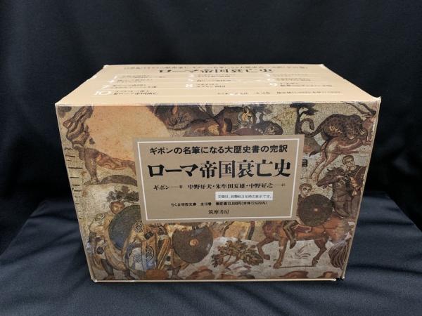 ローマ帝国衰亡史】 1〜10巻／全10巻セット／ちくま学芸文庫 Amazon.co. 『