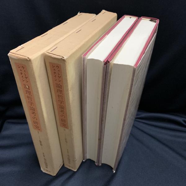 ウィトゲンシュタイン論理哲学論考の研究〈2〉註釈編 (1977年) 古書 Amazon.co.jp: ウィトゲンシュタイン論理哲学論考の研究〈2