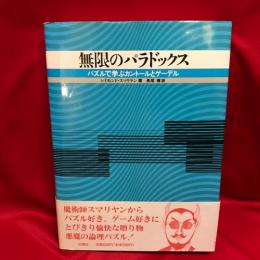 無限のパラドックス　パズルで学ぶカントールとゲーデル