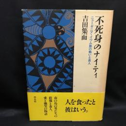 不死身のナイティ　ニューギニア・イワム族の戦いと食人