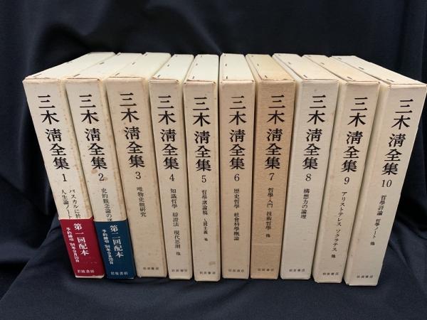 【正規品直輸入】 三木清全集 古本、中古本、古書籍の通販は「日本 / 新版 全20巻 哲学、思想