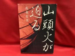 山頭火が迫る