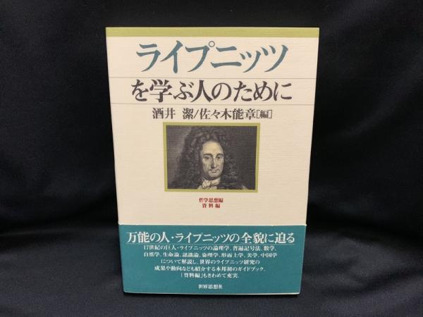 【人気No.1】 佐々木能章 ライプニッツを学ぶ人のために(酒井潔, 編) 古本 / 人文+社会