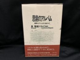 思索のアルバム : 後期ウィトゲンシュタインをめぐって