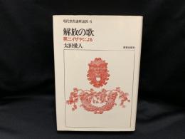 解放の歌：第二イザヤによる