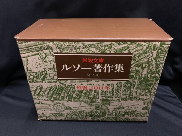 岩波文庫 ルソー著作集 全15冊 古本 中古本 古書籍の通販は 日本の古本屋 日本の古本屋