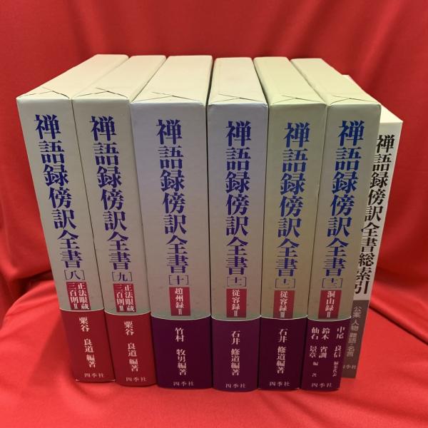Amazon.co.jp: 絶版!! 禅語録傍訳全書 全11巻 検:道元/正法眼蔵