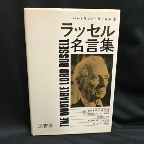 英和対照 ラッセル名言集 バートランド ラッセル 古本 中古本 古書籍の通販は 日本の古本屋 日本の古本屋