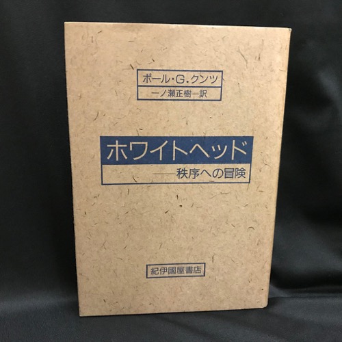 ホワイトヘッド 秩序への冒険 ポール G クンツ 著 一ノ瀬正樹 訳 トマト書房 古本 中古本 古書籍の通販は 日本の古本屋 日本の古本屋