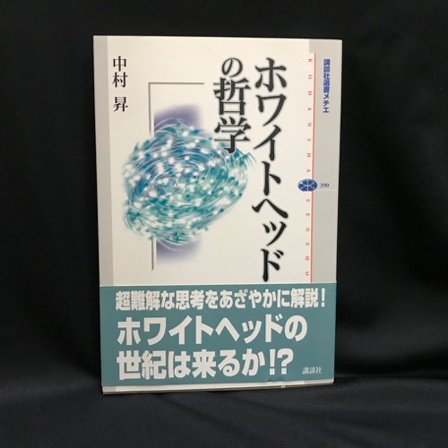 【中古】 ホワイトヘッドの哲学/講談社/中村昇（哲学） ホワイトヘッドの哲学(中村昇 著) / 古本、中古本、古書籍の通販