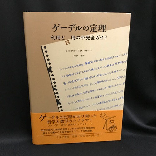 ゲーデルの定理　利用と誤用の不完全ガイド ゲーデルの定理 利用と誤用の不完全ガイド トルケル