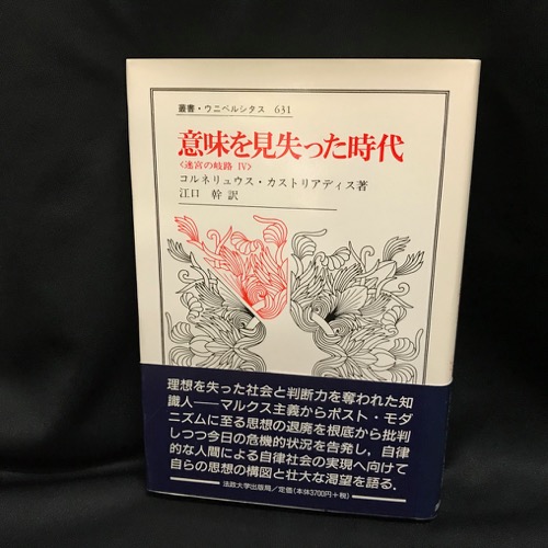 意味を見失った時代: 迷宮の岐路 IV (叢書・ウニベルシタス 631