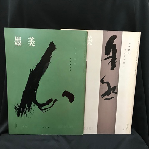 墨美 No.214・No.231 「山本空外 書と書道観Ⅰ・Ⅱ 」 2冊 / 古本