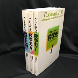 グレイゼルの数学史　全3冊