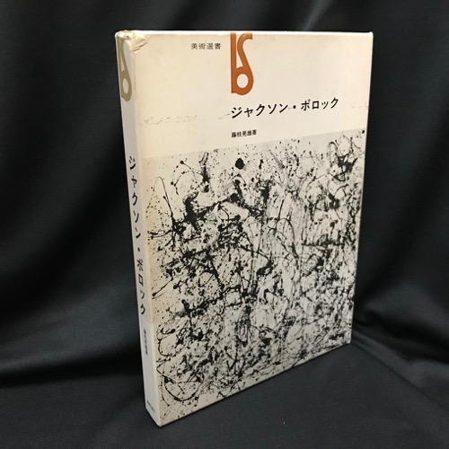 ジャクソン・ポロック(藤枝晃雄 著) / 古本、中古本、古書籍の通販は
