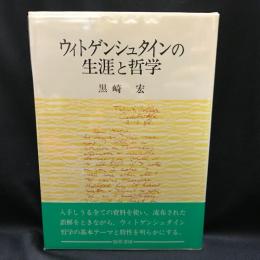 ウィトゲンシュタインの生涯と哲学