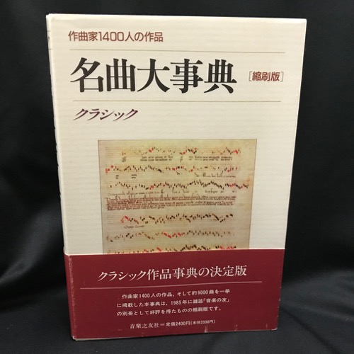 名曲大事典 クラシック 作曲家1400人の作品 / 古本、中古本、古書籍の