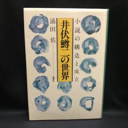 井伏鱒二の世界　小説の構造と成立