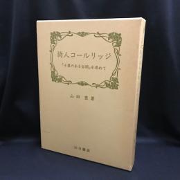 詩人コールリッジ　「小屋のある谷間」を求めて