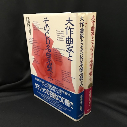 大作曲家とそのcd名曲名盤 上下 2冊 志鳥栄八郎 著 トマト書房 古本 中古本 古書籍の通販は 日本の古本屋 日本の古本屋
