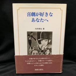 喜劇が好きなあなたへ