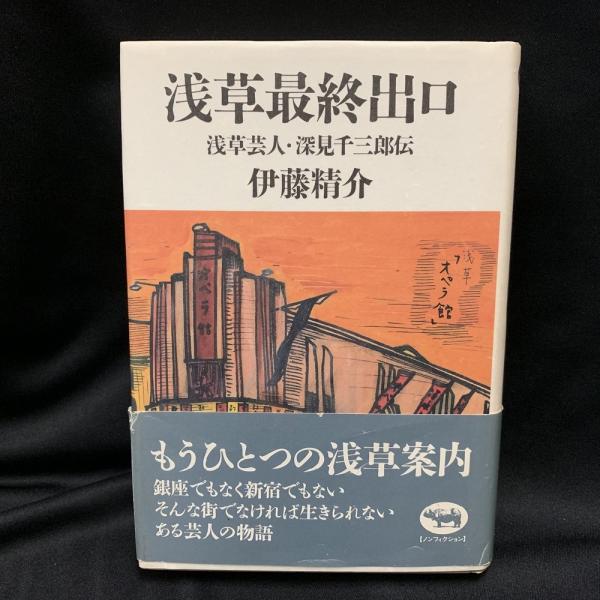 浅草最終出口 浅草芸人・深見千三郎伝/晶文社/伊藤精介