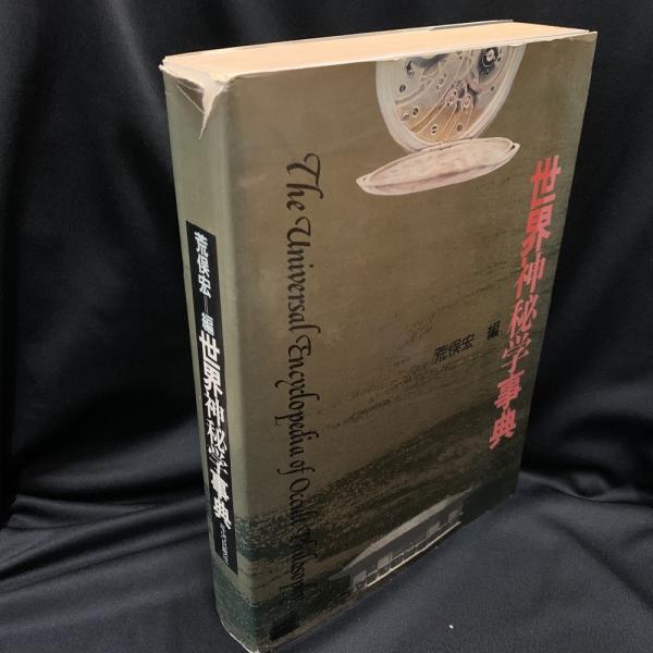 世界神秘学事典(荒俣宏編)平河出版社 世界神秘学事典(荒俣宏編)平河出版社