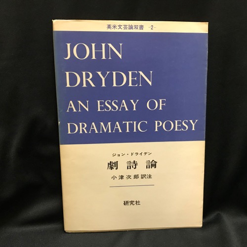 劇詩論 ジョン ドライデン 著 小津次郎 訳注 古本 中古本 古書籍の通販は 日本の古本屋 日本の古本屋 劇詩論 ジョン ドライデン 著 小津次郎 訳注 古本 中古本 古書籍の通販は 日本の古本屋 日本の古本屋