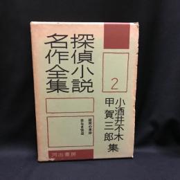 探偵小説名作全集