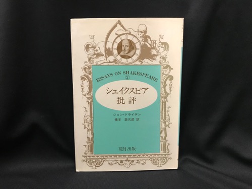 シェイクスピア批評 ジョン ドライデン 著 橋本辰次郎 訳 トマト書房 古本 中古本 古書籍の通販は 日本の古本屋 日本の古本屋 シェイクスピア批評 ジョン ドライデン 著 橋本辰次郎 訳 トマト書房 古本 中古本 古書籍の通販は 日本の古本屋 日本の古本屋