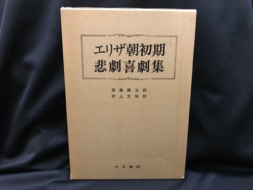 エリザ朝初期悲劇喜劇集 斎藤国治 村上文昭 訳 トマト書房 古本 中古本 古書籍の通販は 日本の古本屋 日本の古本屋