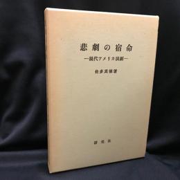 悲劇の宿命　現代アメリカ演劇