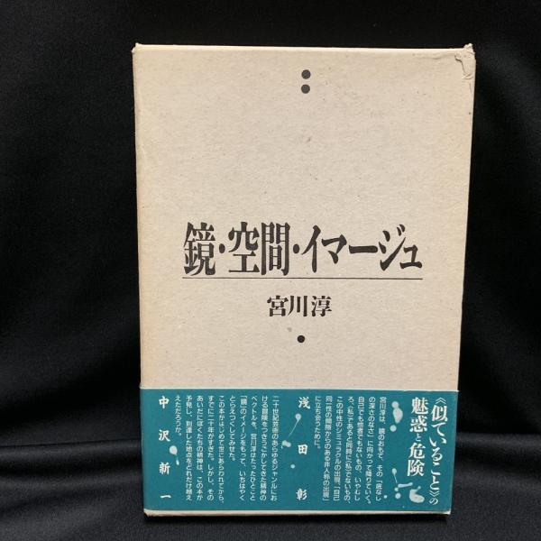 鏡・空間・イマージュ(宮川淳 著) / 古本、中古本、古書籍の通販