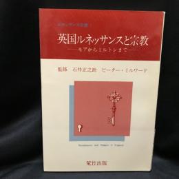 英国ルネッサンスと宗教 : モアからミルトンまで