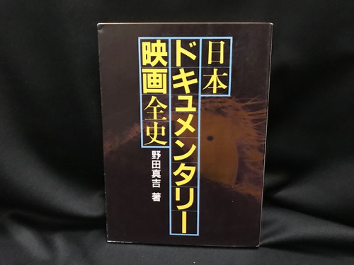 中古】 日本ドキュメンタリー映画全史/社会思想社/野田真吉