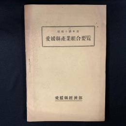 愛媛県産業組合要覧