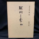 三善生活誌 第1輯 (肱川とむら)