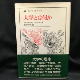 大学とは何か