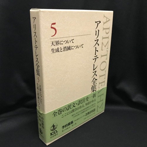 アリストテレス全集 5 新版　天界について　生成と消滅について 天界について 生成と消滅について (新版 アリストテレス全集 第5
