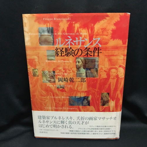 ルネサンス経験の条件(岡崎乾二郎 著) / 古本、中古本、古書籍の通販は ...