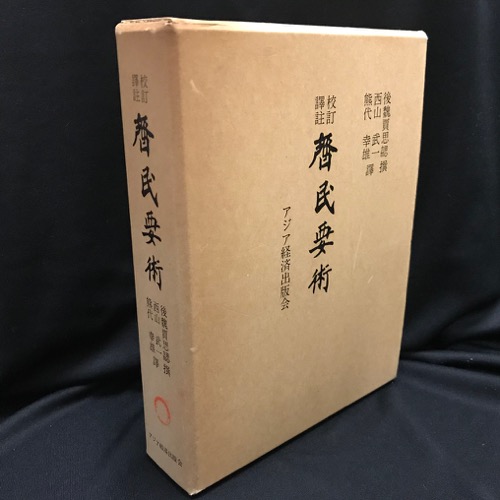 斉民要術 現存する最古の料理書 | 小島 麗逸, 太田 泰弘, 田中