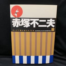 赤塚不二夫展 : ギャグで駆け抜けた72年