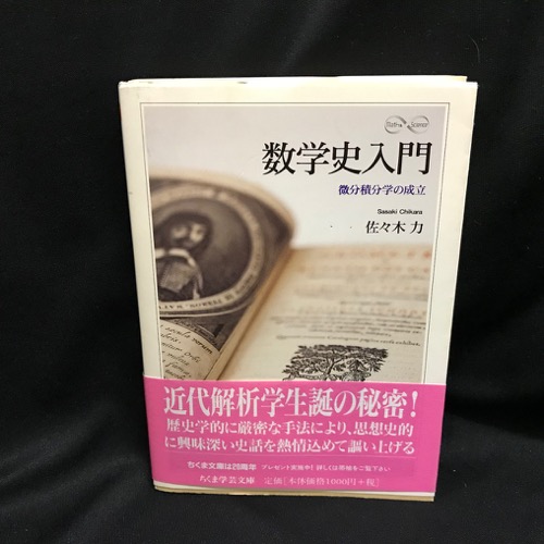 数学史入門 微分積分学の成立(佐々木力 著) / 古本、中古本、古書籍の
